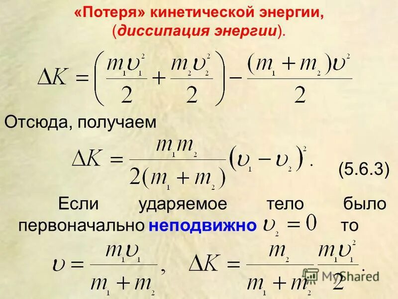 Найти полную кинетическую энергию. Потеря кинетической энергии. Диссипация энергии. Диссипация кинетической энергии. Диссипация энергии формула.