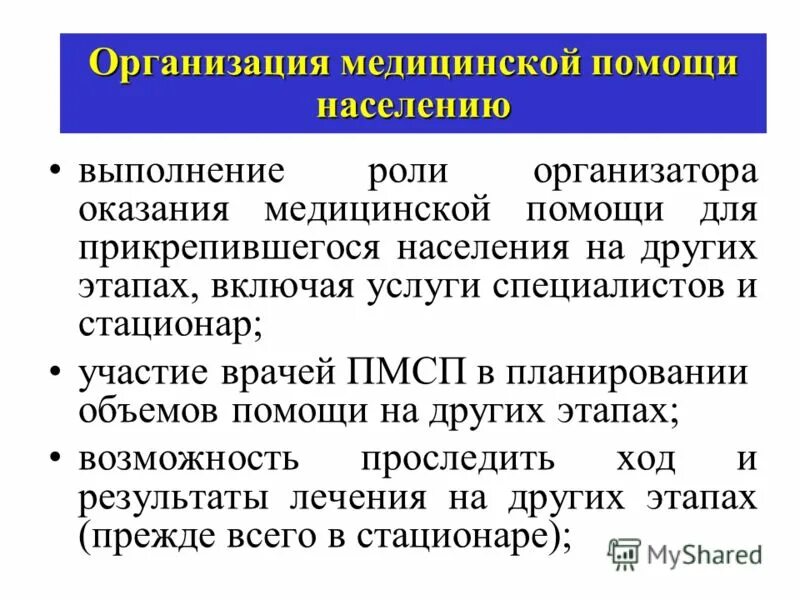 первичную медицинскую помощь населению города оказывают. организация пмсп. первичную медицинскую помощь населению города оказывают. основные задачи здравоохранения. к медицинским организациям оказывающим пмсп относятся.