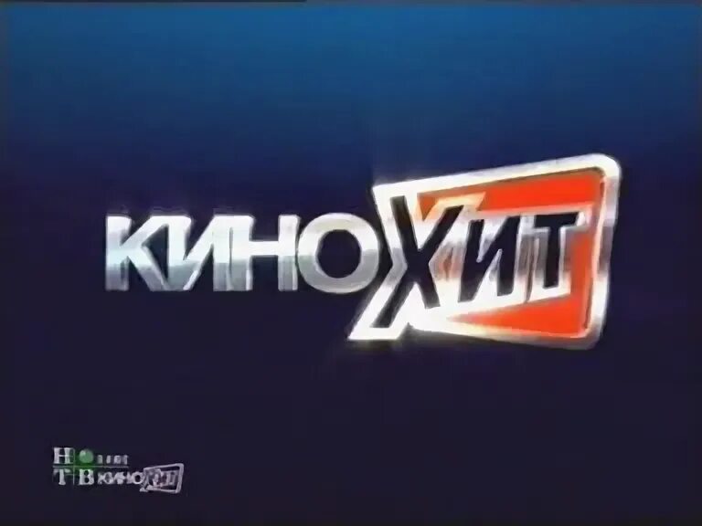 Телеканал кинохит. Тв канал кинохит. Тв канал кинохит. Телеканал кинолюкс. Канал кинохит.