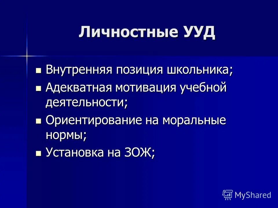Формирование внутренней позиции личности