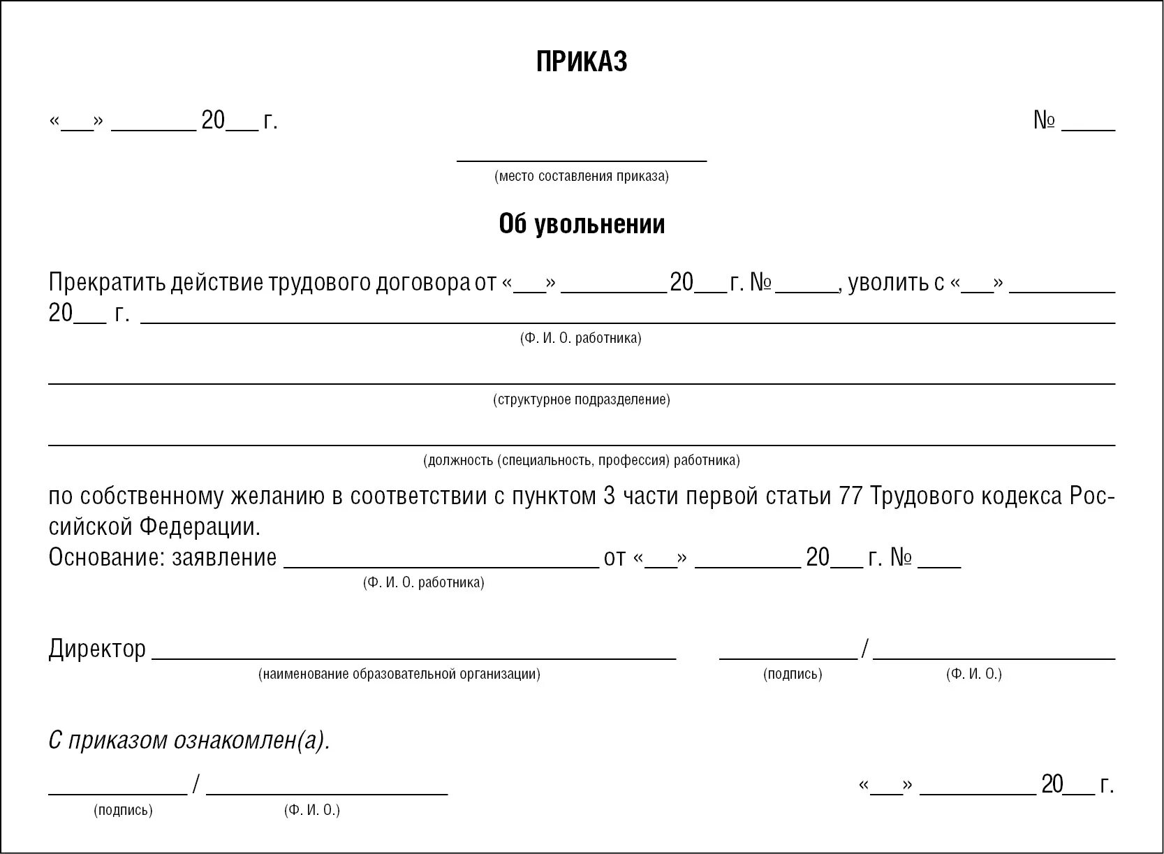 Приказ об увольнении работника по собственному желанию. Бланк приказ о увольнении по собственному желанию образец. Приказ об увольнении по собственному желанию образец 2021. Образец Бланка приказа об увольнении по собственному желанию. Образец заполнения приказа об увольнении по собственному желанию.