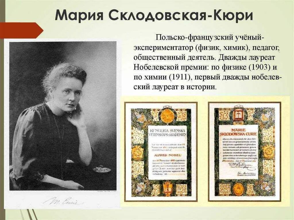 Что открыла кюри. Мария кюри-склодовская(польша, франция)(1867-1934). мария склодовская-кюри. мария склодовская-кюри нобелевская. мария склодовская-кюри биография.