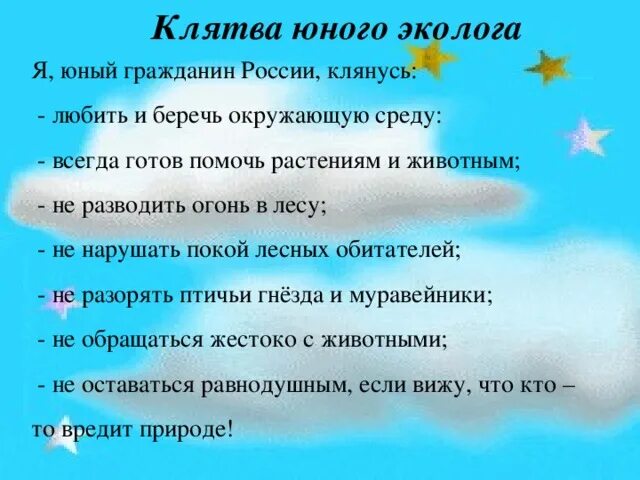 Главней всего погода текст. Клятва юного эколога. Клятва юных защитников природы. Клятва юного эколога для детей. Речевки на экологическую тему.