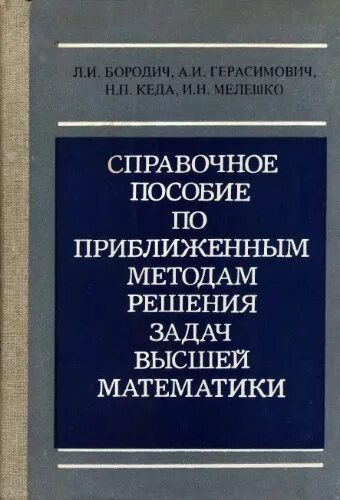 Справочник по высшей математике. Задачи по бородич. Методическая литература бородич. Практическое руководство по решению задач по высшей математике. Бородич а м методика