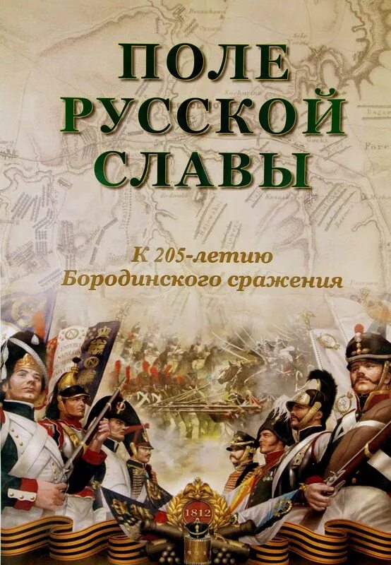 Книга поле сражений. Бородинское поле 1812. Бородино поле русской славы. Книги о войне 1812 года. Книга поле русской славы.