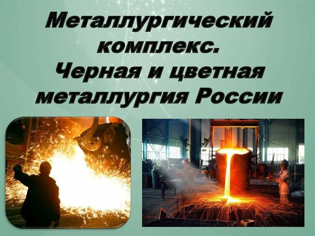 Цветная металлургия развитие. Металлургия. Металлургия России. Цветная металлургия. Черная металлургия.