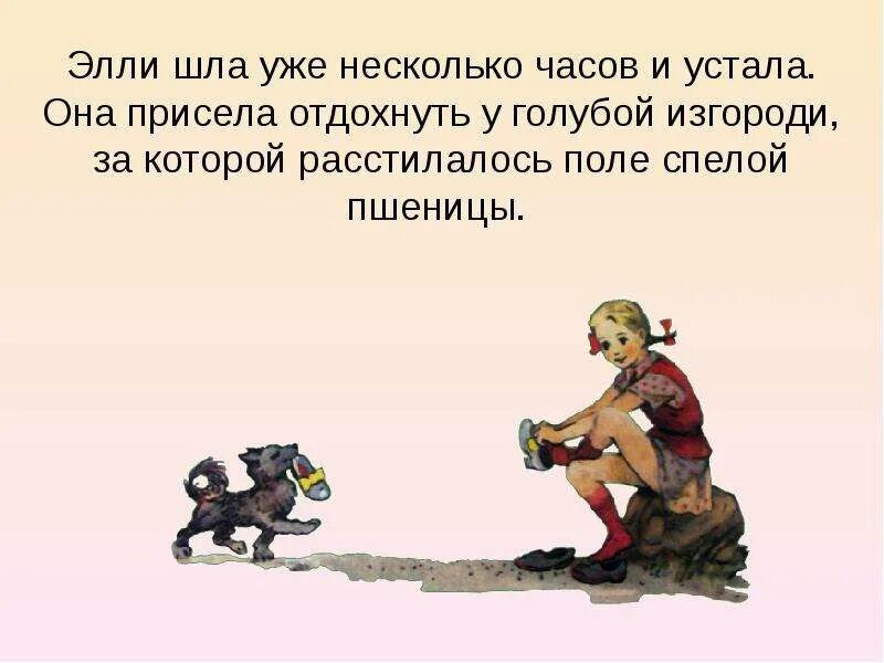 Элли идет. Элли шла издалека на Юго-Восток уже несколько часов и устала. Она присела отдохнуть стих. За несколько часов.