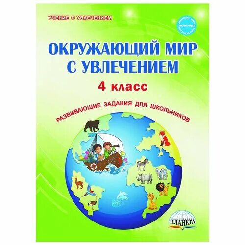 окружающий мир с увлечением 2 класс. учение с увлечением 2 класс развивающие задания русский язык. окружающий мир с увлечением 4 класс. карышева окружающий мир с увлечением 1. окружающий мир с увлечением.