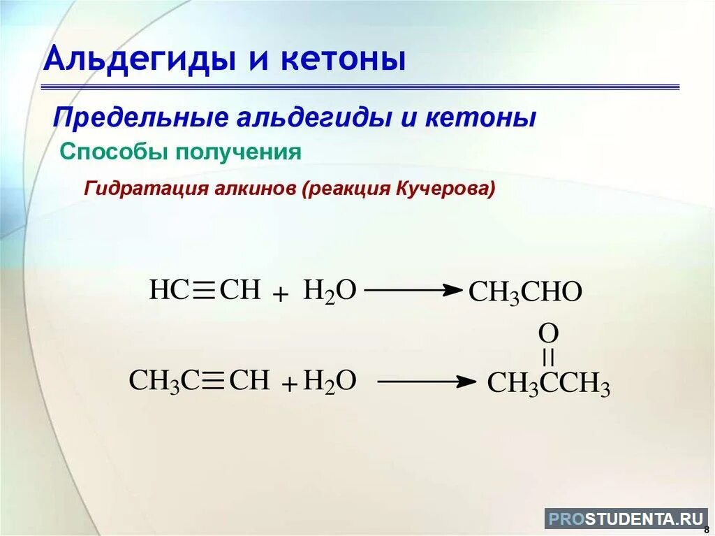 Реакция Кучерова альдегиды. Реакция гидратации альдегидов. Получение альдегидов и кетонов из алкенов. Получение кетонов гидратацией.