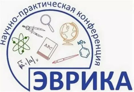 Региональная научно практическая конференция эврика
