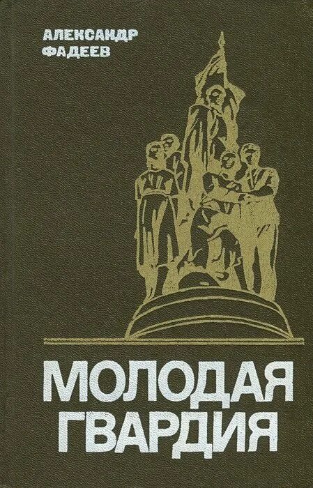 Молодая гвардия книга содержание