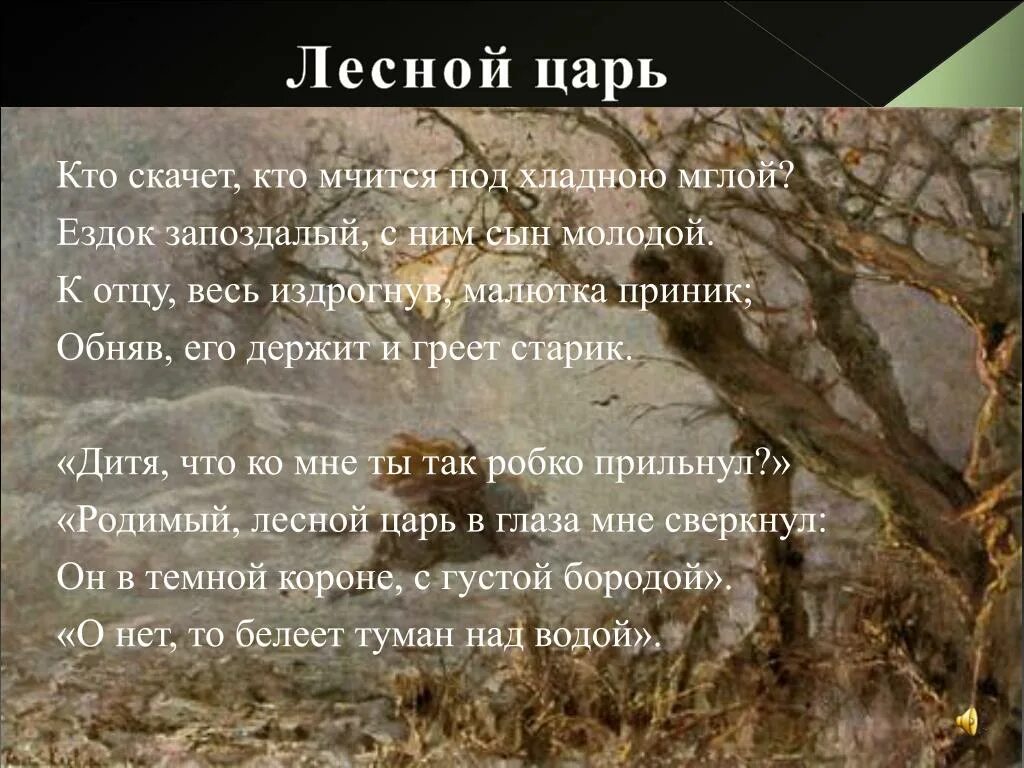 Балладу лесной царь написал композитор. Шуберт Лесной царь Гете. Баллада Лесной царь 6. Пьеса Лесной царь. Баллада Лесной царь Шуберт.