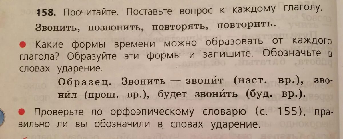 Прочитайте поставьте вопрос к каждому глаголу. Звонить позвонить повторять повторить. Звонить позвонить повторять повторить 4 класс. Ударения на слова звонить,позвонить,повторять,повторить. Баловаться звонить повторить клеить клею