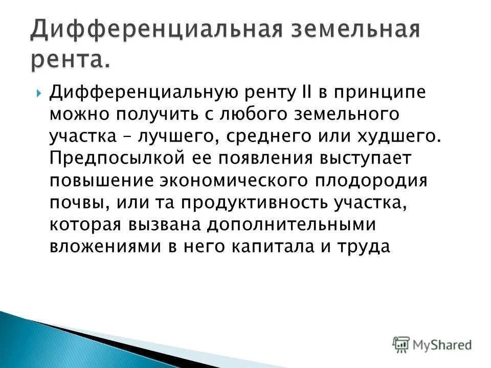 причина возникновения дифференциальной ренты. дифференциальная рента ii возникает. причина возникновения дифференциальной ренты. причина возникновения дифференциальной ренты. дифференциальная земельная рента i.