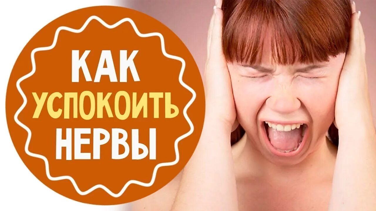 Нервы как успокоиться. Для успокоения нервов. Успокаивание нервов. Как успокойся нервы?. Геншин успокоить нервы и сосредоточиться