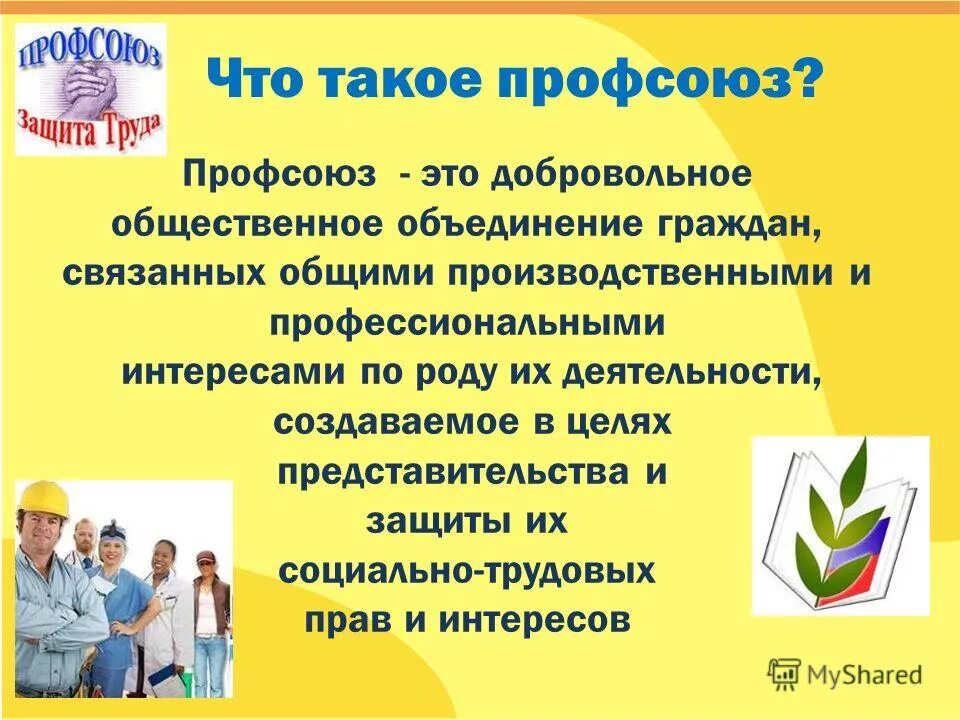 Лозунги профсоюза. Профсоюзы россии картинки. Поддержка профсоюзов. Поддержка профсоюзов. Профсоюзы россии.