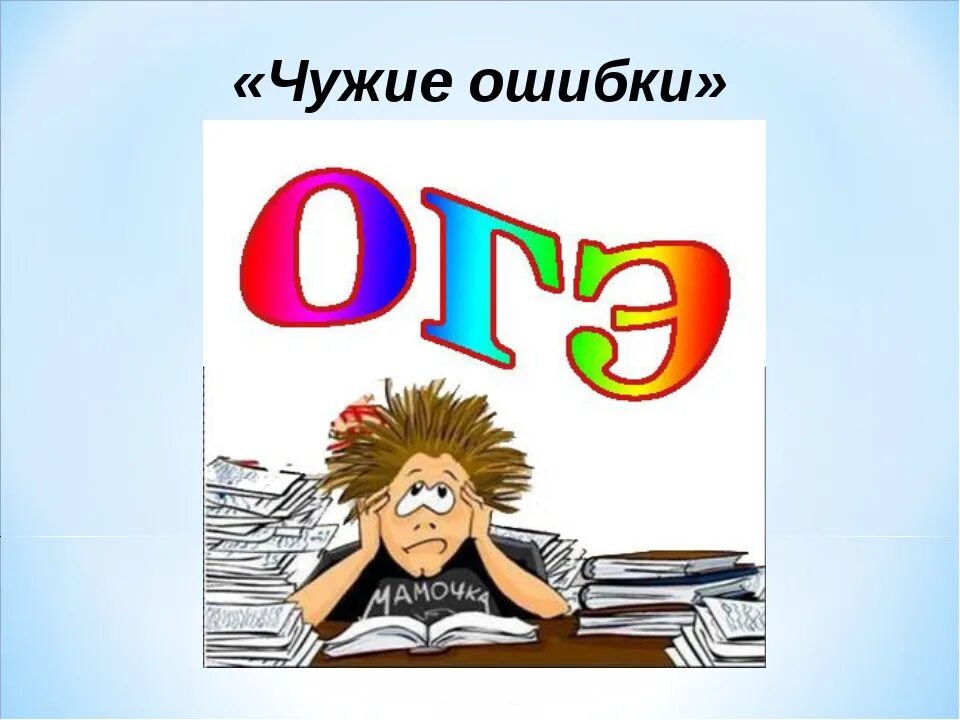 Вновь экзамен. Картинка готовимся к ОГЭ. ОГЭ картинки смешные. Прикольные иллюстрации ОГЭ. Картинки экзамены ОГЭ.