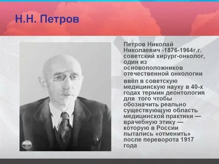 Кто из ученых является основателем отечественной онкологии