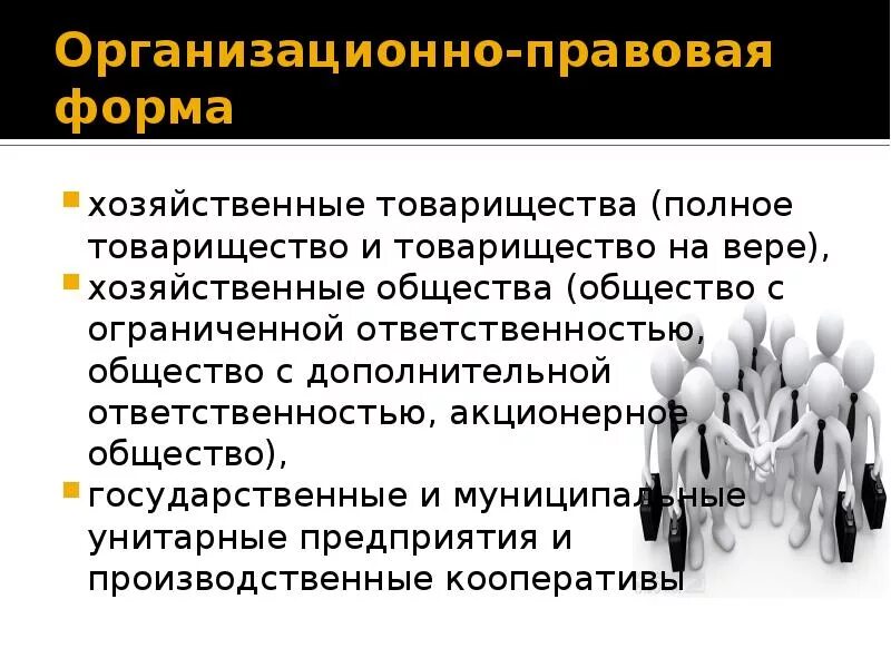 Товарищество на вере особенности формы. Полное товарищество организационно-правовая форма. Организационно-правовые формы хозяйственных товариществ. ОПФ полного товарищества. Товарищество на вере организационная правовая форма.