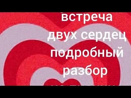 Ружицкий встреча двух сердец
