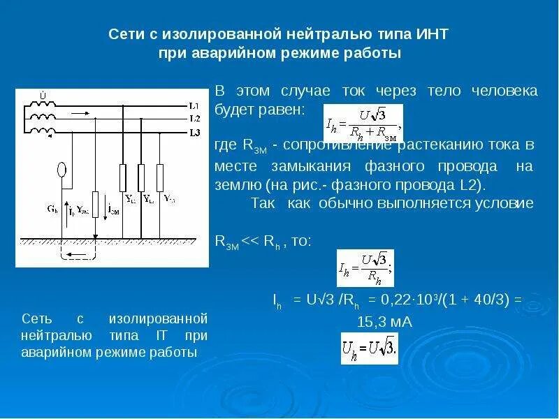 Замыкание в сети с изолированной нейтралью. Распределительная сеть 220 в с изолированной нейтралью. Схема замещения сети с изолированной нейтралью. Зарядный ток линии с изолированной нейтралью. Трехфазная сеть с изолированной нейтралью.