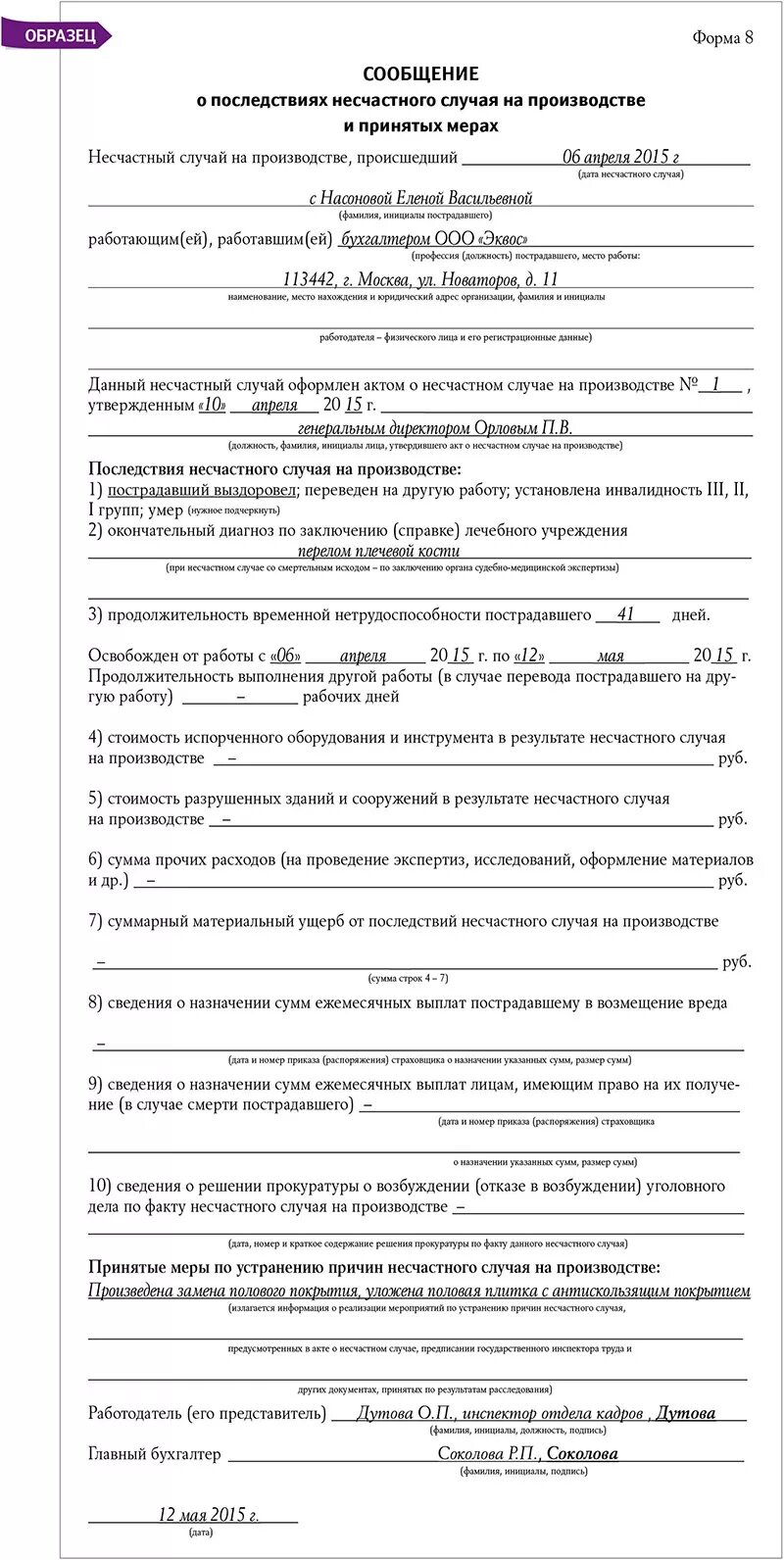 О несчастном случае на производстве заполненный. Форма 8 при несчастном случае на производстве. Пример заполнения сообщения о несчастном случае на производстве. Форма 8 о последствиях несчастного случая на производстве. Форма заполнения несчастного случая на производстве образец.