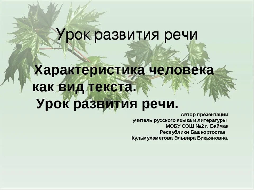 Слова про уроки. План сочинения характеристика человека. Урок развития речи характеристика человека. Характеристика человека 8 класс план. Сочинение характеристика человека.