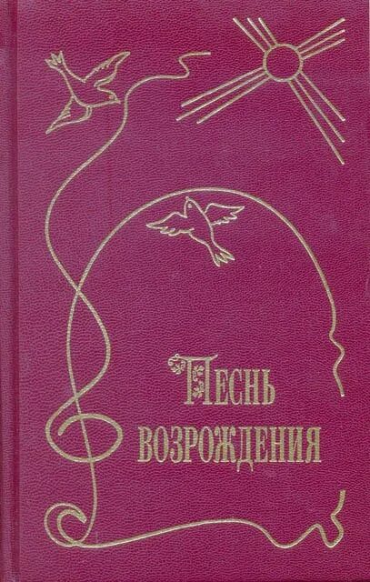 Сборник возрождения христианские. Песнь возрождения. Песнь возрождения сборник. Сборник возрождения христианские. Сборник возрождения христианские.