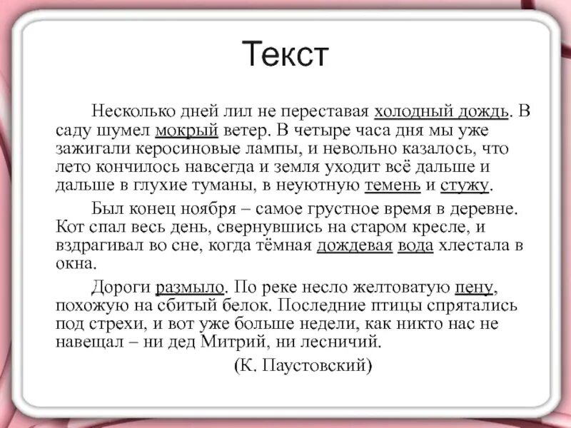 Диктант прощание с летом. Несколько дней лил не переставая холодный дождь. Текст несколько дней лил не переставая холодный дождь. Холодный дождь текст.