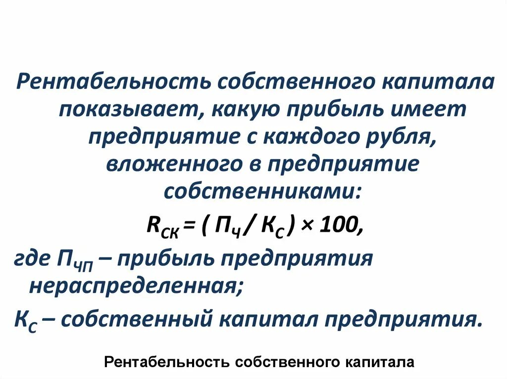 Рентабельность капитала нормативное значение. Показатель рентабельности собственного капитала. Коэф рентабельности собственного капитала. Рентабельность собственного капитала предприятия показывает. Рентабельность собственногокапитаоа..