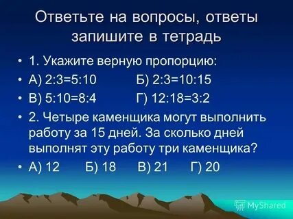Укажите правильные пропорции
