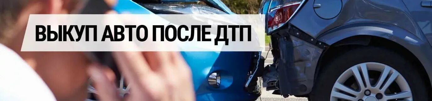 Выкуп авто аварии. Выкуп битых авто. Срочный выкуп битых авто. Выкуп авто аварии. Битые машины.
