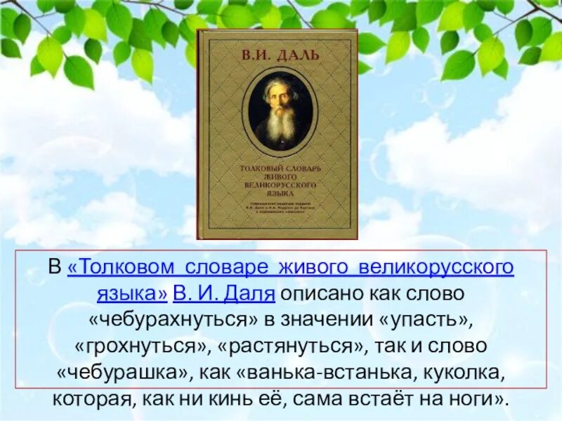 Кустарник по словарю даля 5. Чебурахнуться словарь Даля. Толковый словарь живого великорусского языка в и Даля. Чебурахнулся значение слова. Чебурахнуться словарь.