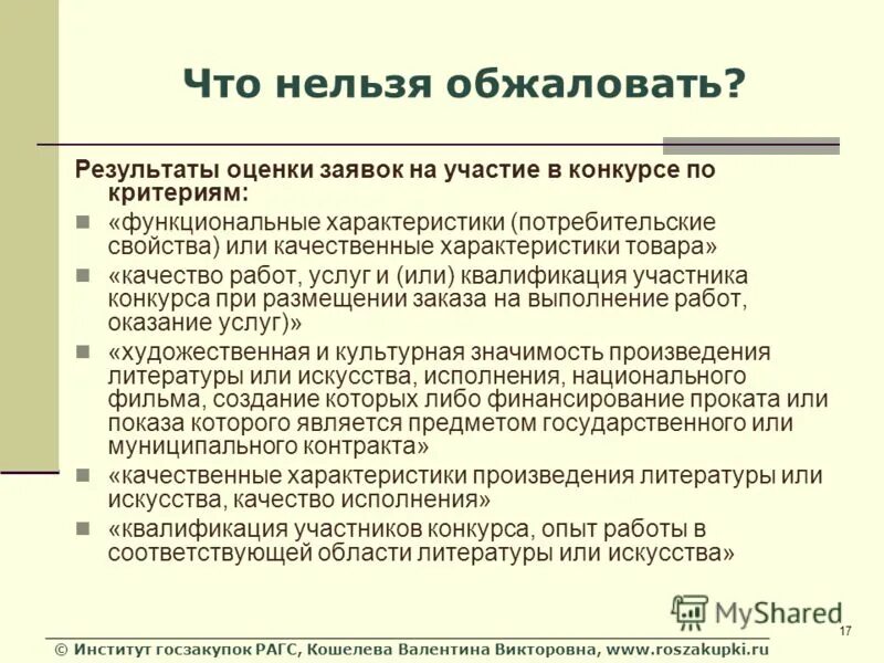 Оценка заявок на участие в конкурсе. Как обжаловать оценки. Оспаривание результатов конкурса. Результат обжалования.