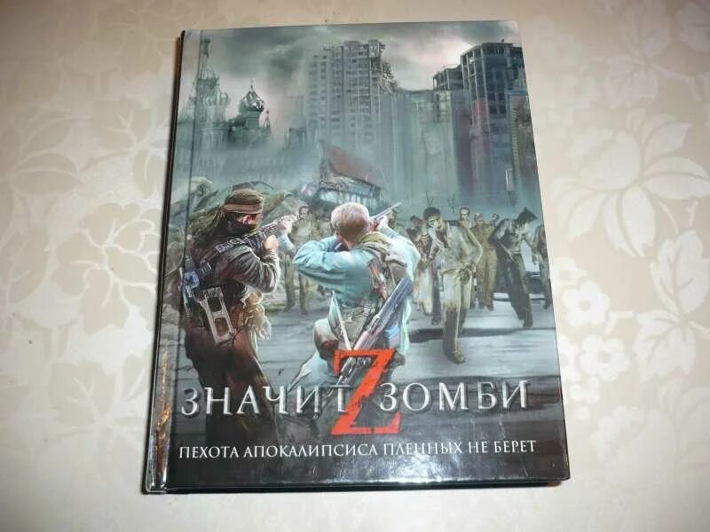 Книги про зомби. Книги про зомби апокалипсис. Современная фантастика книги. После апокалипсиса книга