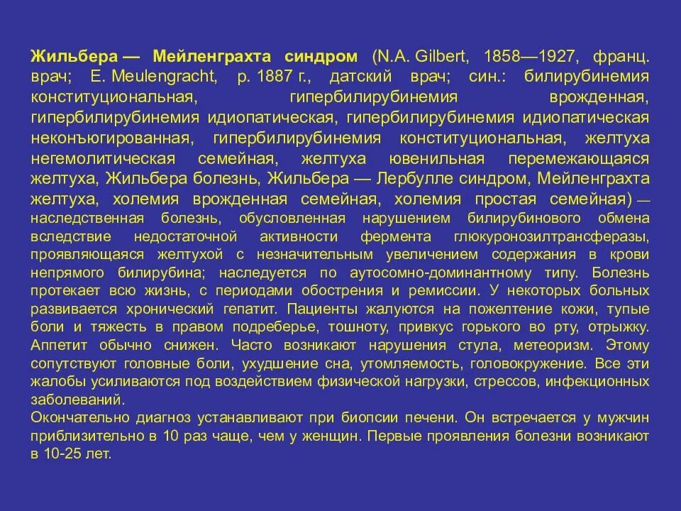 Печень синдром жильбера. Синдром Жильбера 7. Синдром Жильбера-Мейленграхта. Синдром Жильбера 6/7. Генетическое заболевание печени синдром Жильбера.