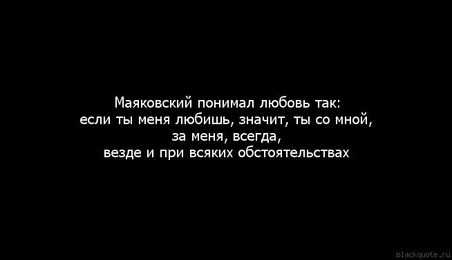 Правильные цитаты. Любовь и понимание. Как Маяковский понимал любовь. Если ты меня любишь Маяковский значит со мной. Стихотворение не уделяй мне много времени