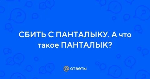Сбитый с панталыку