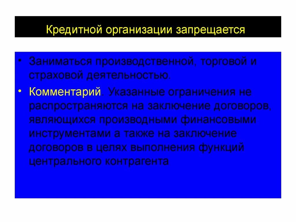 Запрет банка россии. Кредитным организациям запрещается. Кредитной организации запрещается заниматься. Запреты кредитных организаций.. Кредитной организации законодательно запрещено.