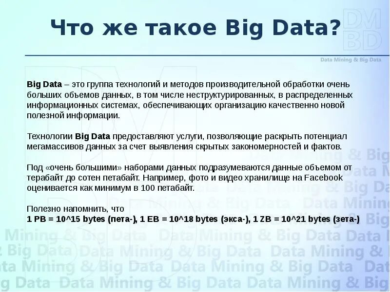 Дата данными. Понятие больших данных. Презентация большие данные big data. Понятие big data. Анализ больших данных.