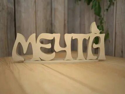 Мечта 3 буквы
