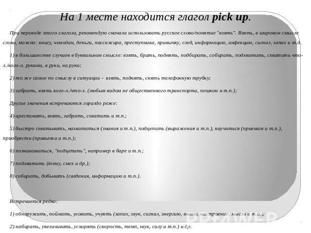 Перевод с английского picking. Pick формы глагола. Третья форма глагола pick up. Неправильная форма глагола pick up. Pick up 3 формы глагола.