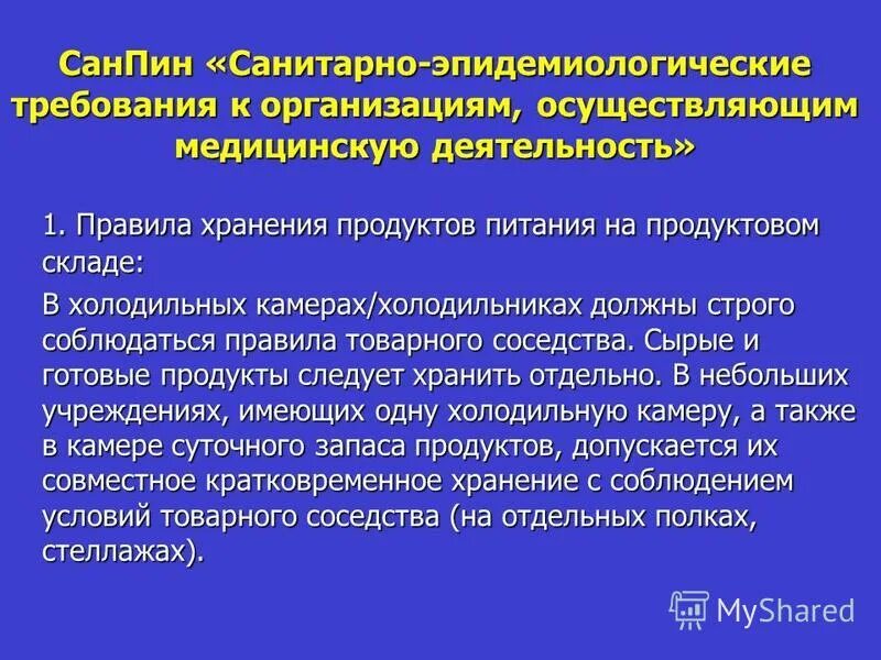 Санитарное содержание в дошкольных организациях. Санитарные правила. Холодильник в ЛПУ САНПИН. Гигиенические требования к лечебным учреждениям. САНПИН обработка еды.