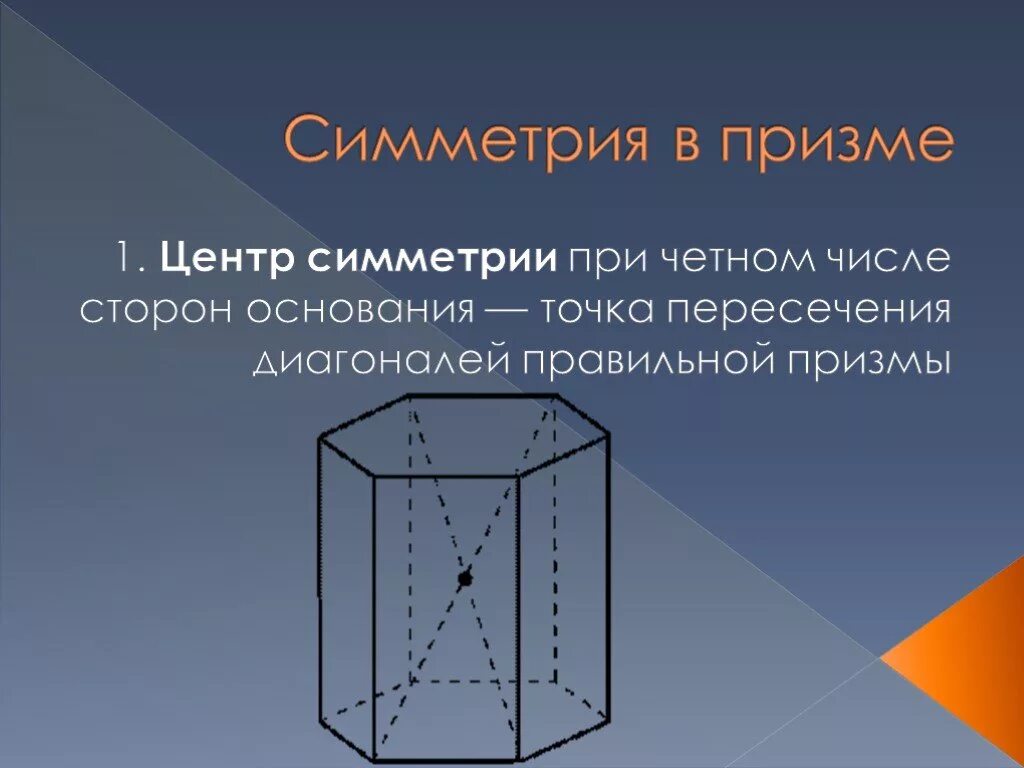 Центр симметрии правильной треугольной призмы. Симметрия в кубе в параллелепипеде в призме. симметрия в кубе в параллелепипеде в призме и пирамиде. симметрия в кубе в параллелепипеде в призме и кубе. центр симметрии на правильной шестиугольной призме.