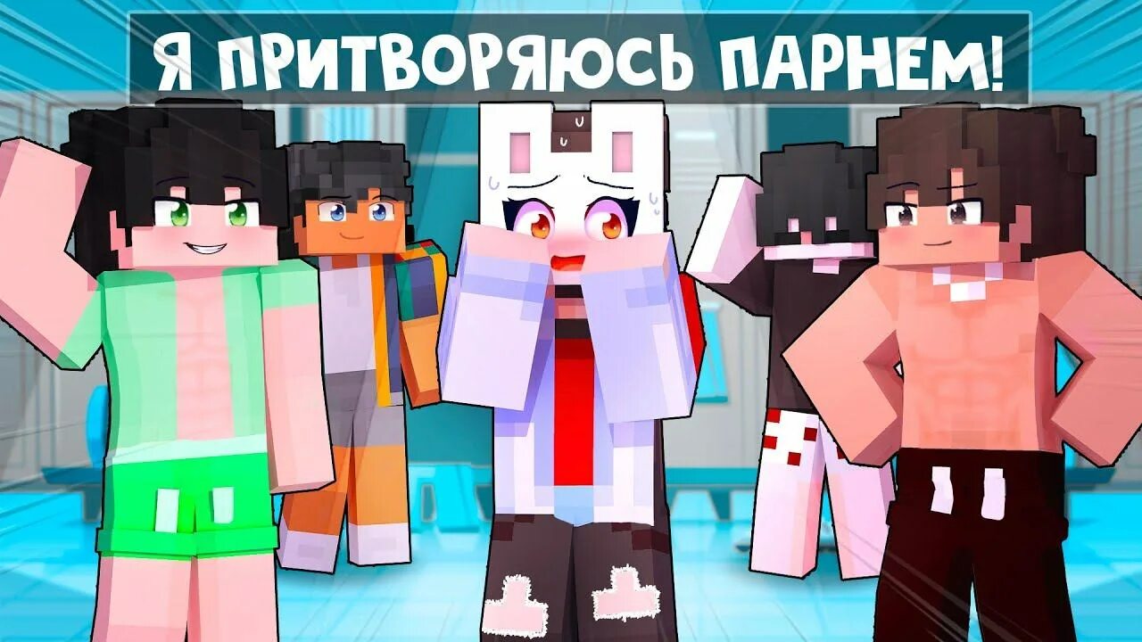 Руня майнкрафт хулиган школы. Руня майнкрафт задира. Хулиганы в майнкрафте. Руня майнкрафт хулиган школы. Руня майнкрафт но в меня влюбился хулиган школы арты.