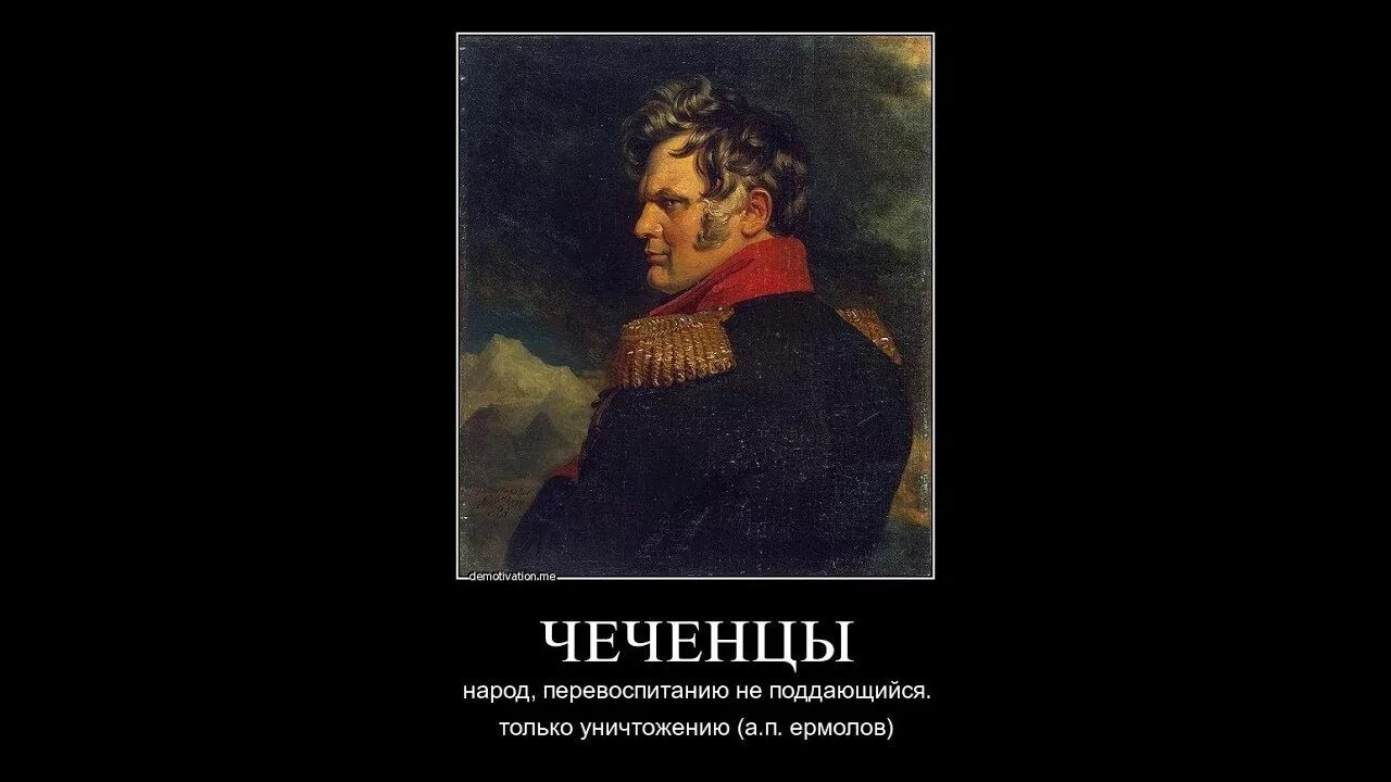 Ненавижу лермонтова. Генерал ермолов на Кавказе. Ермолов 1812. Генерал ермолов о чеченцах.