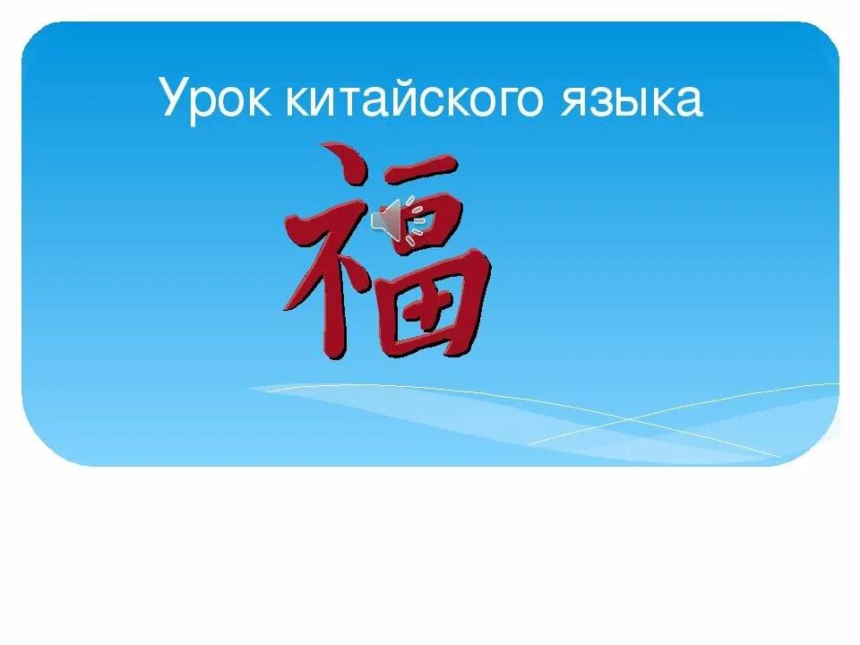 Китайски аудио урок. Китайский язык презентация. Урок китайского. Урок китайского языка для детей. Картинки для урока китайского.