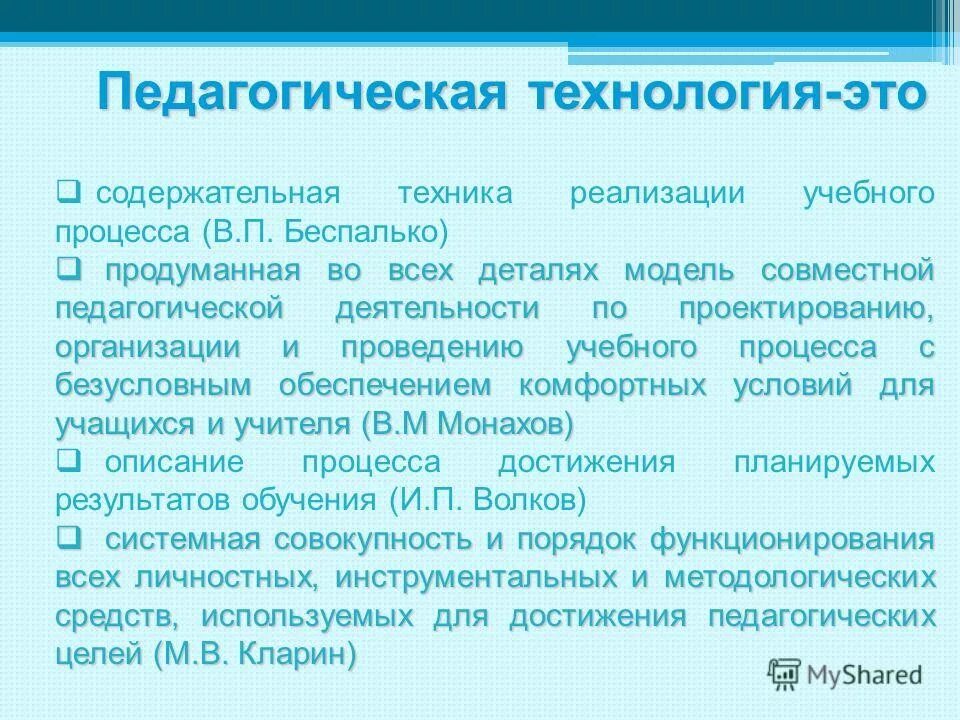 Педагогическая технология это в педагогике. П слагаемые педагогической технологии. В п беспалько педагогическая технология. Содержательная техника это. Содержательная техника это.