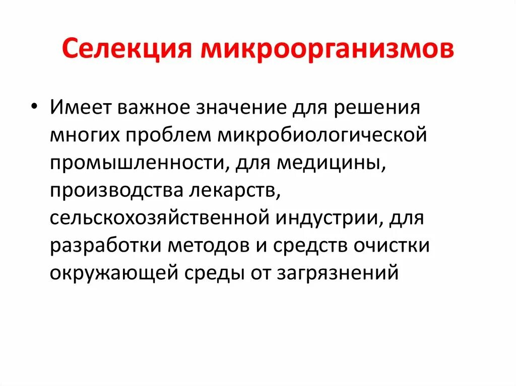 Селекция презентация 10 класс. Селекция микроорганизмов. Значение селекции микроорганизмов. Какие методы селекции у микроорганизмов. Методы селекции микроорганизмов презентация.