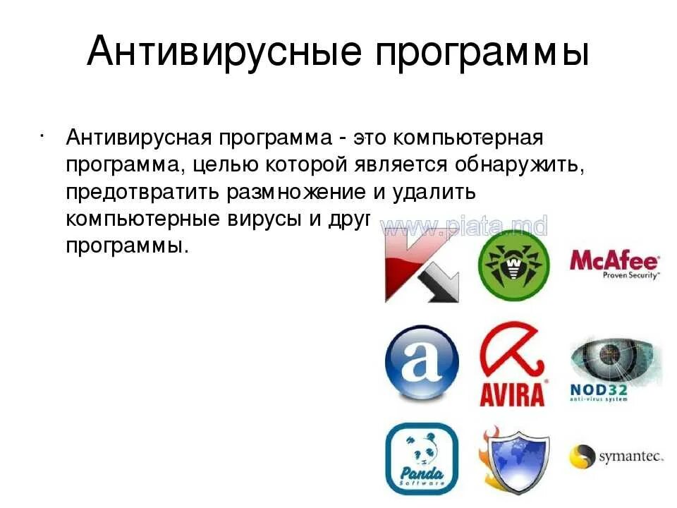 Антивирусом является